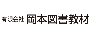 有限会社　岡本図書教材